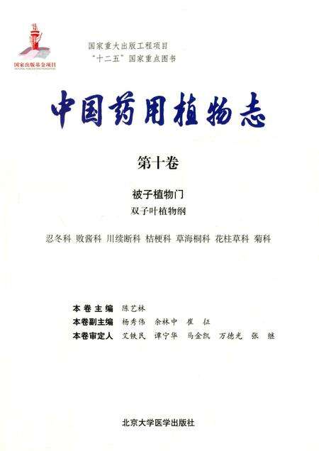 《中国药用植物志·第十卷》.pdf电子版_其他志预览图1