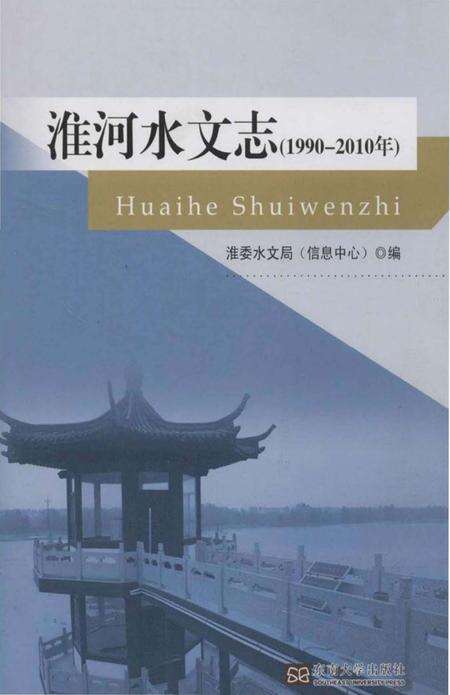 《淮河水文志(1990-2010年)》.pdf电子版_其他志缩略图