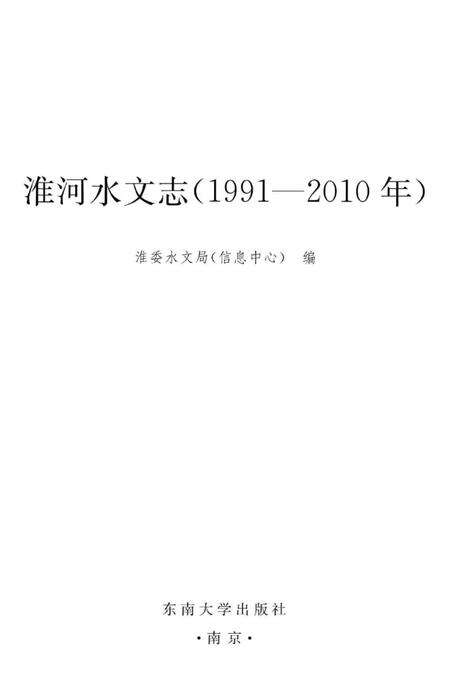 《淮河水文志(1990-2010年)》.pdf电子版_其他志预览图1