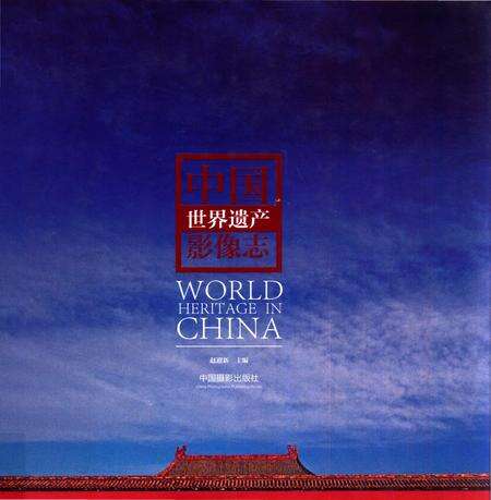 《中国世界遗产影像志》.pdf电子版_其他志缩略图