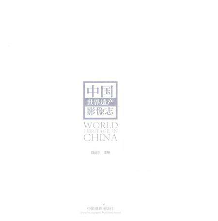 《中国世界遗产影像志》.pdf电子版_其他志预览图1