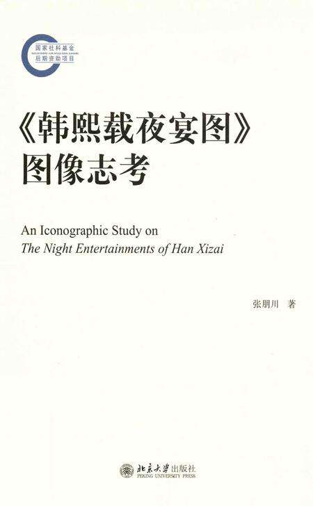 《《韩熙载夜宴图》图像志考》.pdf电子版_其他志缩略图