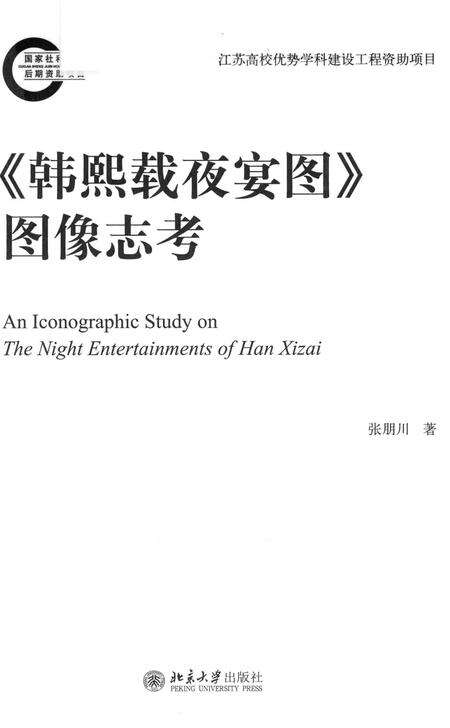 《《韩熙载夜宴图》图像志考》.pdf电子版_其他志预览图1