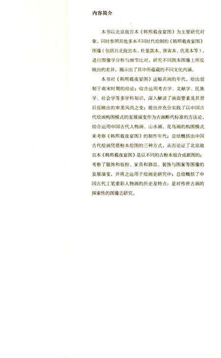 《《韩熙载夜宴图》图像志考》.pdf电子版_其他志预览图4