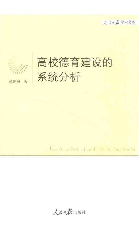 《高校德育建设的系统分析》.pdf电子版_其他志缩略图