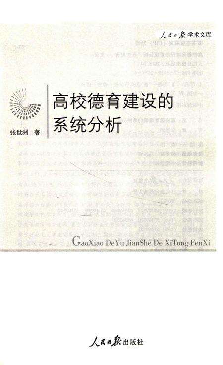 《高校德育建设的系统分析》.pdf电子版_其他志预览图1