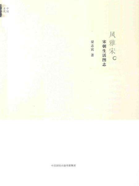 《宋朝生活图志》.pdf电子版_其他志预览图1