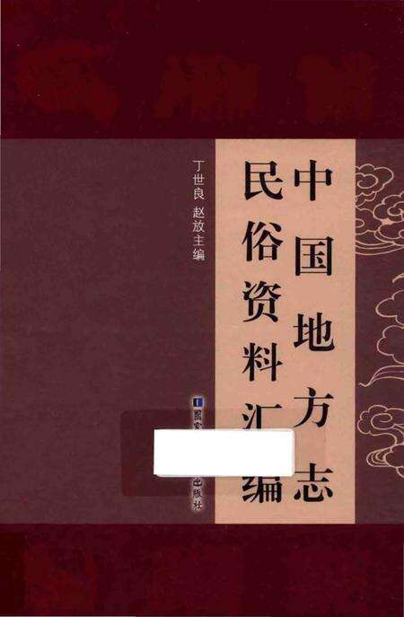 《中国地方志民俗资料汇编（第3册）》.pdf电子版_其他志缩略图