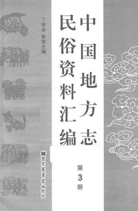 《中国地方志民俗资料汇编（第3册）》.pdf电子版_其他志预览图1