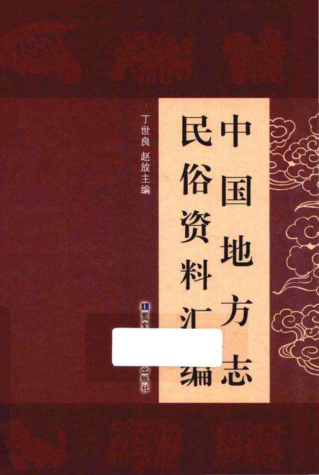 《中国地方志民俗资料汇编（第4册）》.pdf电子版_其他志缩略图