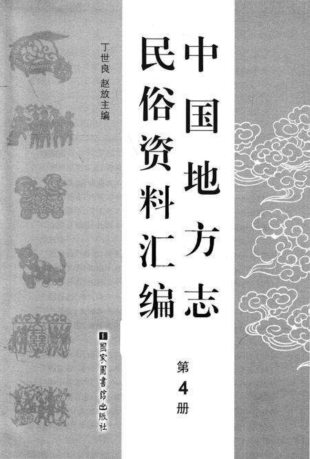 《中国地方志民俗资料汇编（第4册）》.pdf电子版_其他志预览图1