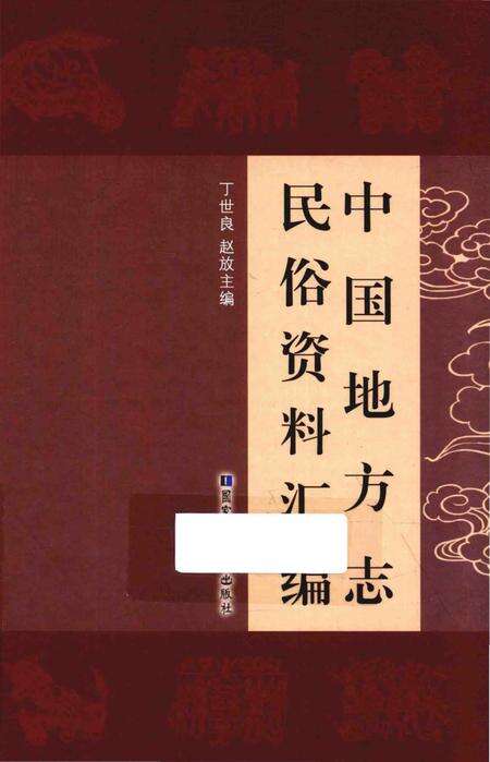 《中国地方志民俗资料汇编（第5册）》.pdf电子版_其他志缩略图