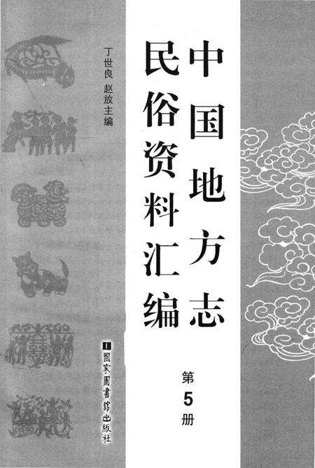 《中国地方志民俗资料汇编（第5册）》.pdf电子版_其他志预览图1