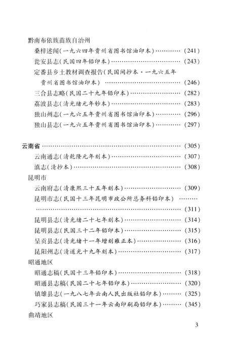 《中国地方志民俗资料汇编（第5册）》.pdf电子版_其他志预览图5
