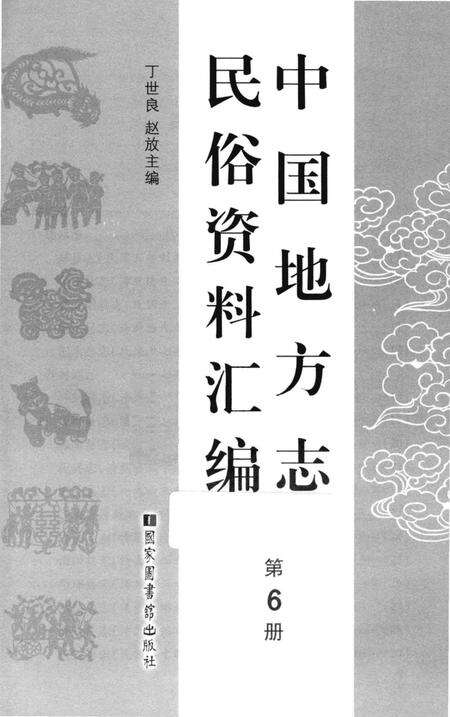 《中国地方志民俗资料汇编（第6册）》.pdf电子版_其他志预览图1