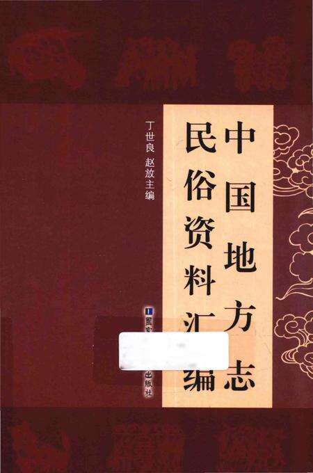 《中国地方志民俗资料汇编（第7册）》.pdf电子版_其他志缩略图