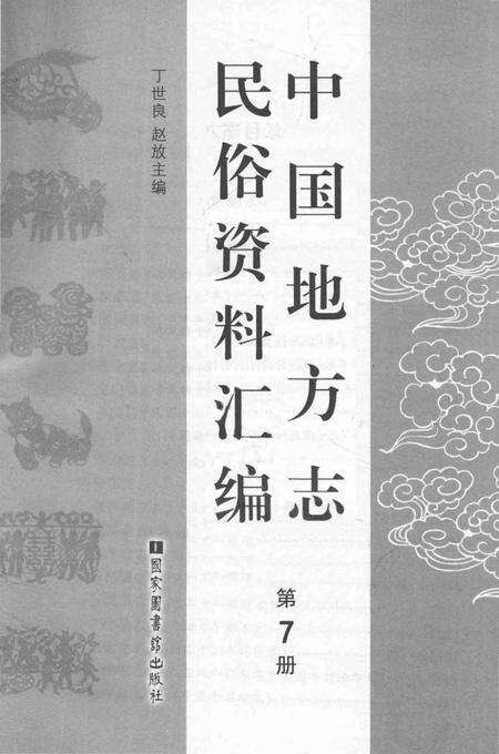 《中国地方志民俗资料汇编（第7册）》.pdf电子版_其他志预览图1