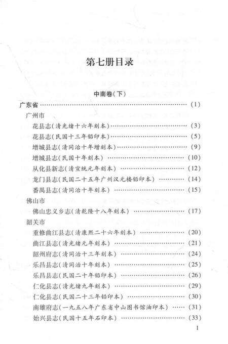 《中国地方志民俗资料汇编（第7册）》.pdf电子版_其他志预览图3