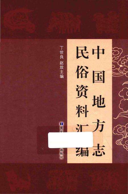 《中国地方志民俗资料汇编（第8册）》.pdf电子版_其他志缩略图