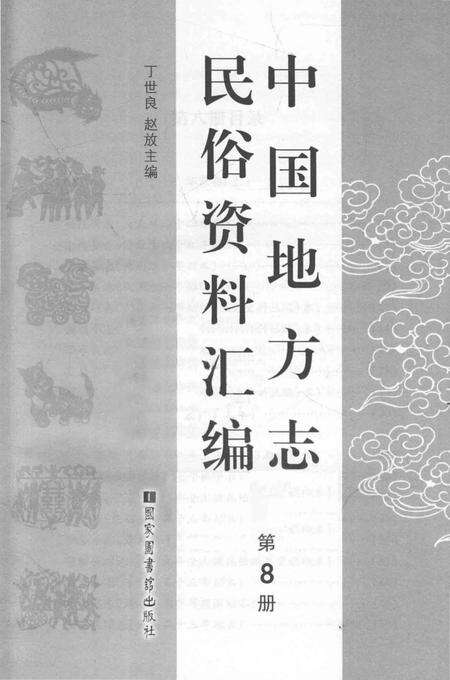 《中国地方志民俗资料汇编（第8册）》.pdf电子版_其他志预览图1