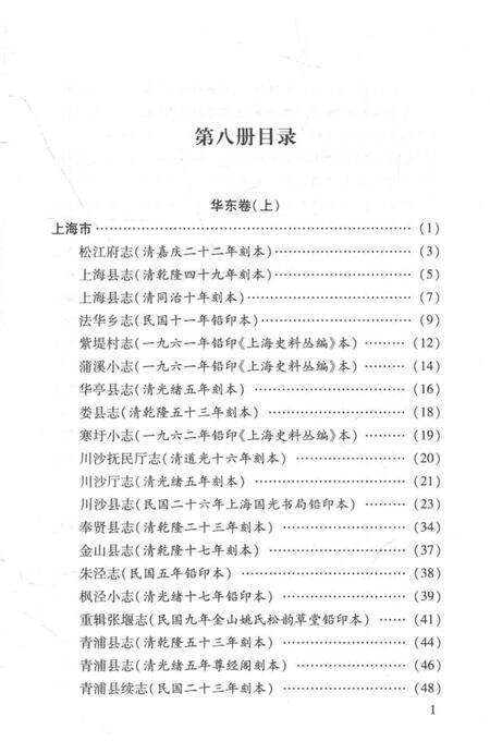 《中国地方志民俗资料汇编（第8册）》.pdf电子版_其他志预览图3