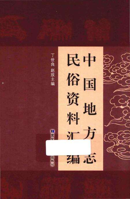 《中国地方志民俗资料汇编（第9册）》.pdf电子版_其他志缩略图