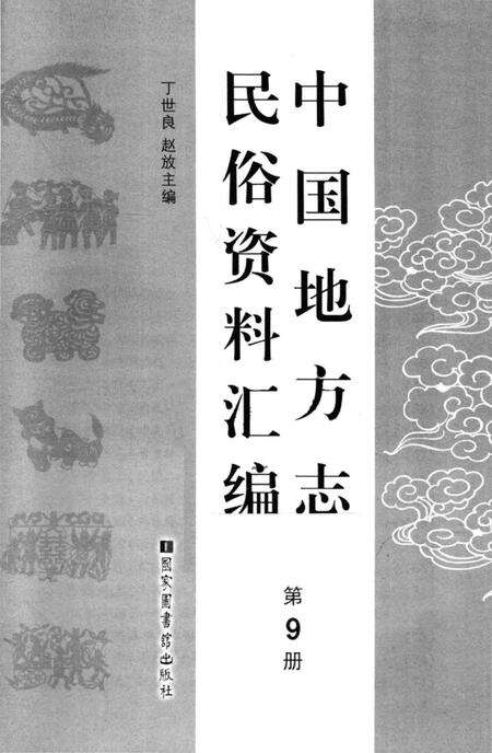 《中国地方志民俗资料汇编（第9册）》.pdf电子版_其他志预览图1