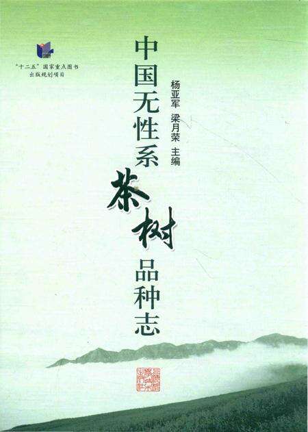 《中国无性系茶树品种志》.pdf电子版_其他志缩略图