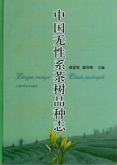 《中国无性系茶树品种志》.pdf电子版_其他志预览图1