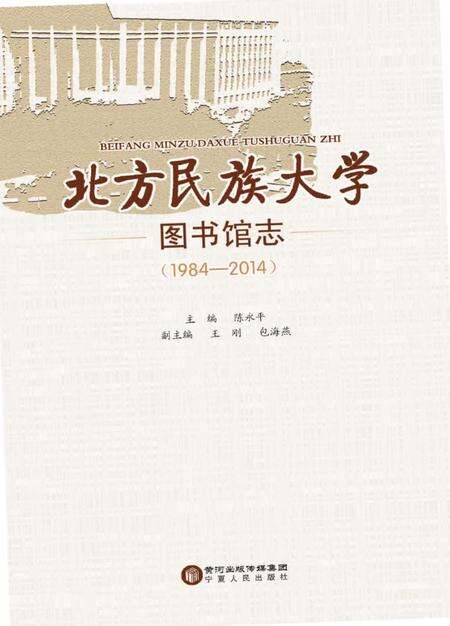 《北方民族大学图书馆志》.pdf电子版_其他志缩略图