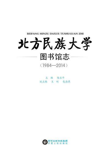《北方民族大学图书馆志》.pdf电子版_其他志预览图1
