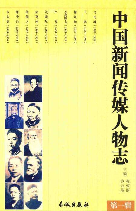 《中国新闻传媒人物志（第一辑）》.pdf电子版_其他志缩略图