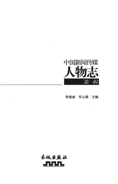 《中国新闻传媒人物志（第一辑）》.pdf电子版_其他志预览图1
