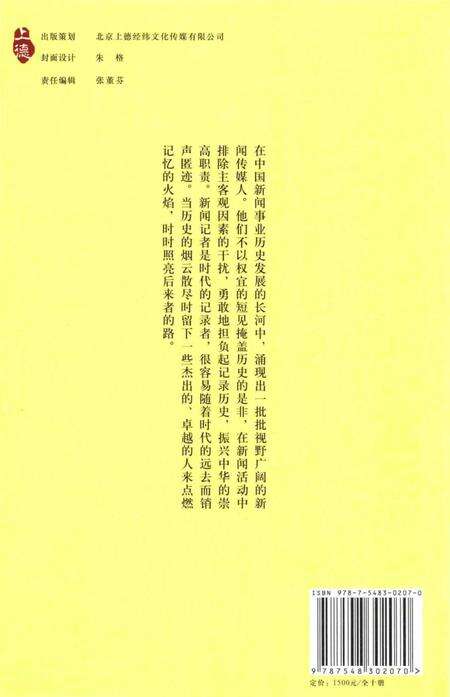 《中国新闻传媒人物志（第一辑）》.pdf电子版_其他志预览图2