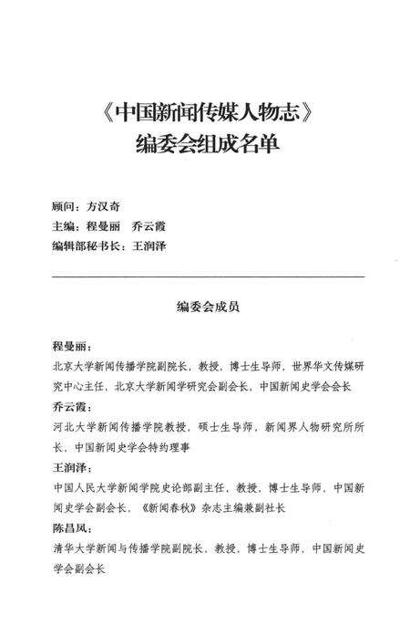 《中国新闻传媒人物志（第一辑）》.pdf电子版_其他志预览图4