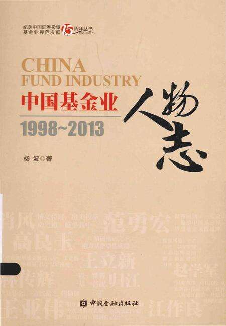 《中国基金业人物志》.pdf电子版_其他志缩略图