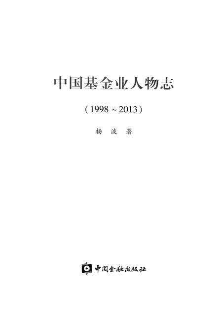 《中国基金业人物志》.pdf电子版_其他志预览图1