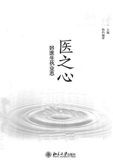 《医之心——好医生执业志》.pdf电子版_其他志预览图1