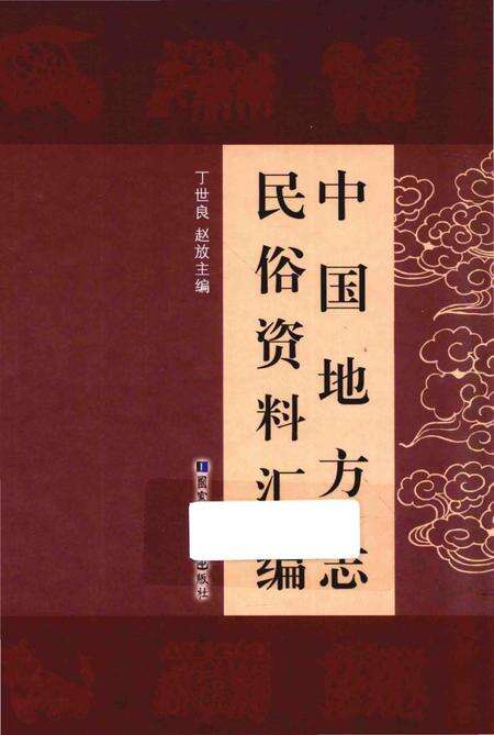 《中国地方志民俗资料汇编（第10册）》.pdf电子版_其他志缩略图