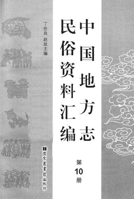 《中国地方志民俗资料汇编（第10册）》.pdf电子版_其他志预览图1
