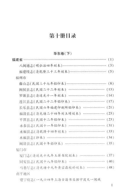 《中国地方志民俗资料汇编（第10册）》.pdf电子版_其他志预览图3