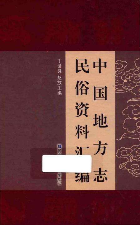 《中国地方志民俗资料汇编（第1册）》.pdf电子版_其他志缩略图