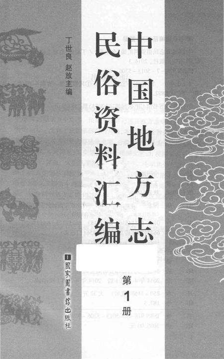 《中国地方志民俗资料汇编（第1册）》.pdf电子版_其他志预览图1