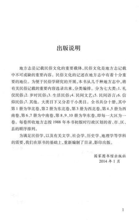 《中国地方志民俗资料汇编（第1册）》.pdf电子版_其他志预览图4