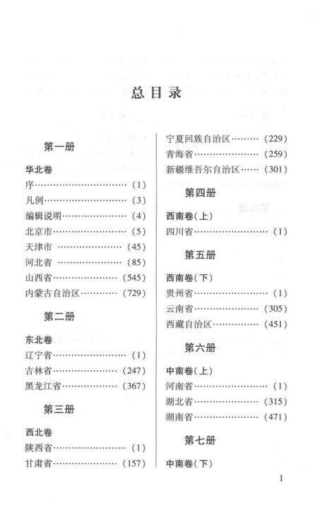 《中国地方志民俗资料汇编（第1册）》.pdf电子版_其他志预览图5
