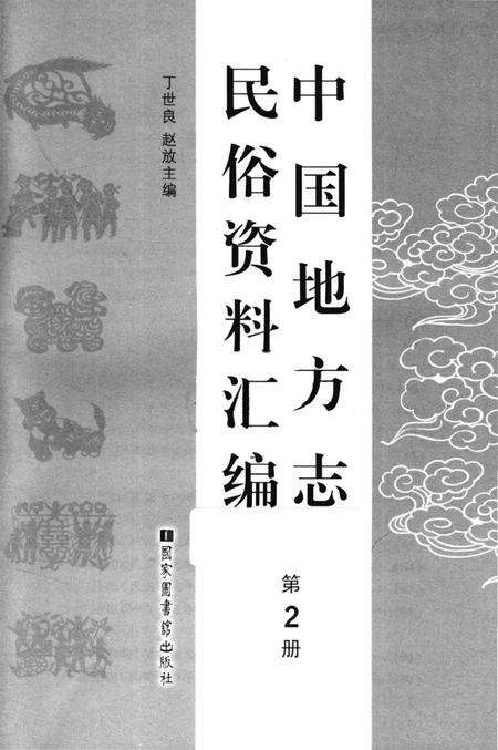 《中国地方志民俗资料汇编（第2册）》.pdf电子版_其他志预览图1