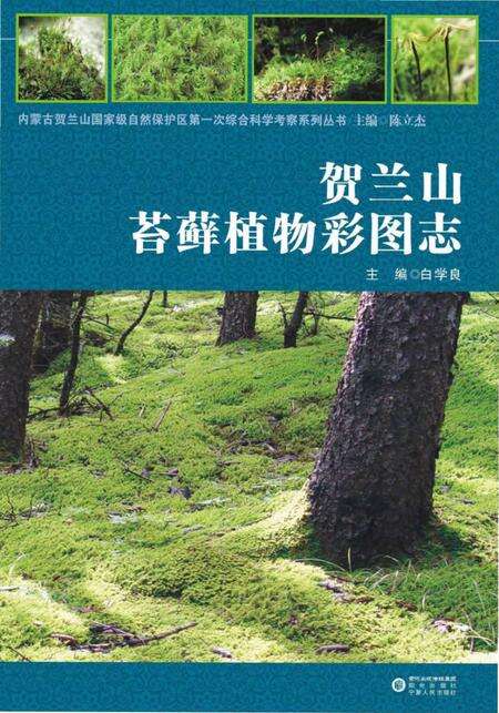 《贺兰山苔藓植物彩图志》.pdf电子版_其他志缩略图