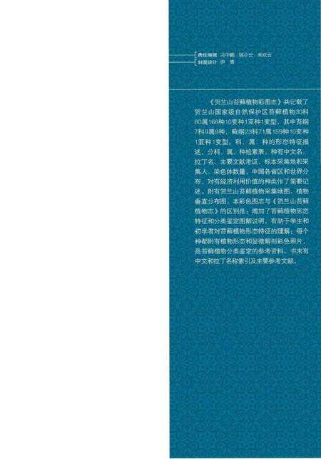 《贺兰山苔藓植物彩图志》.pdf电子版_其他志预览图2