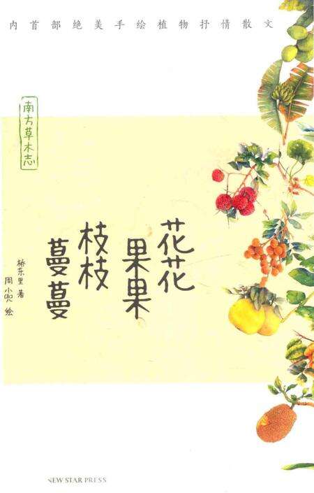 《花花果果枝枝蔓蔓：南方草木志》.pdf电子版_其他志缩略图