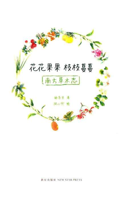 《花花果果枝枝蔓蔓：南方草木志》.pdf电子版_其他志预览图1